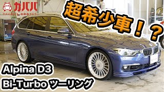 Bmw アルピナ D3 ビターボ登場 希少なツーリングをご紹介 Bmw Alpina D3 Biturbo Touring Youtube