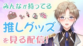 みんなが持ってる 推しグッズ を見る配信 Vtuber