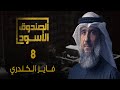غوانتنامو فايز الكندري 8 غوانتنامو فايز الكندري 8