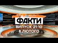 Факты ICTV - Выпуск 21:10 (08.02.2021)