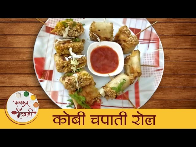 कोबी चपाती रोल - Kobi Chapati Roll | झटपट आणि पौष्टिक नाश्ता | Veg Roll Recipe In Marathi | Dipali | Ruchkar Mejwani