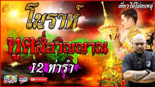 โนราห์ ตำนานการแสดงแห่งแดนใต้ ทูตสื่อวิญญาณ ผ่าน 12 ท่ารำ | เที่ยวได้ไม่ลบหลู่