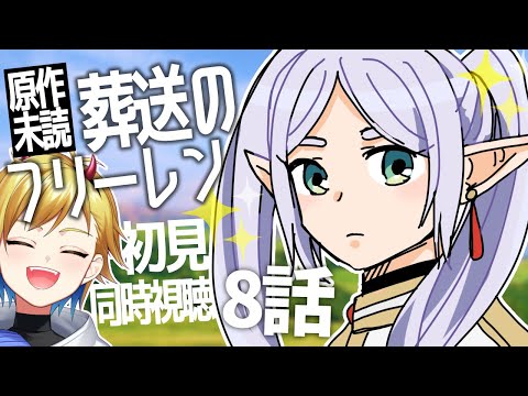 葬送のフリーレン 8話 同時視聴｜Frieren beyond journey's end Episode 8 Anime Reaction