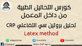 تحليل CRP - طريقة Latex  _ كورس التحاليل الطبية من داخل المعمل