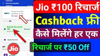 Jio Sim में ₹100 रिचार्ज कैशबैक कैसे लें | Jio Recharge Cashback Offer Today | Jio Cashback Recharge