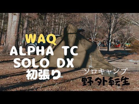 『ソロキャンプ』WAQ_Alpha_TC_SOLO_DX初張り。Day9