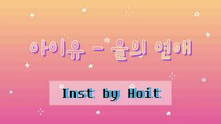 아이유 - 을의 연애 (Love of B) Inst(MR) by Hoit