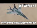 DCS World 2.5 | Поговорим о кликабельном МиГ-29А
