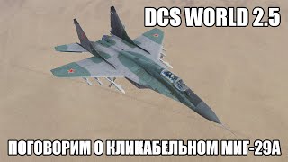 DCS World 2.5 | Поговорим о кликабельном МиГ-29А