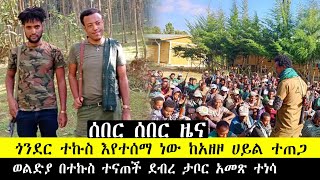 ሰበር ሰበር ጎንደር ተኩስ ተሰማ ከአዘዞ በርካታ ሀይል እየተጠጋ ነው ወልድያ ተናጠች ግንቦት 26/2016