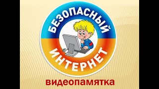 Видеопамятка «Безопасный Интернет»