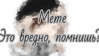 MEME / Это вредно, помнишь? / Gacha Club