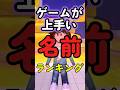 ゲームが上手い名前ランキング #ロブロックス #roblox #マイクラ #shorts