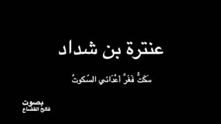 عنترة بن شداد   سَكَتُّ فَغَرَّ أعدَائي السُّكوتُ   بصوت فالح القضاع