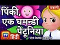 पिंकी, एक घमन्डी पेटूनिया (Pinky Petunia) ChuChuTV Hindi Kahaniya | Moral Stories for Kids