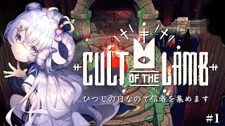 【初見 Cult of the Lamb #1】今日はひつじの日なので信者を集めます【占い師VTuber星影ラピス】