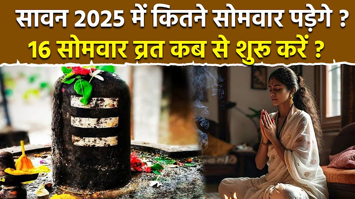 Sawan Somwar 2025 Date: सावन में कितना सोमवार पड़ेगा,16 सोमवार व्रत कब से शुरू होगा | Boldsky
