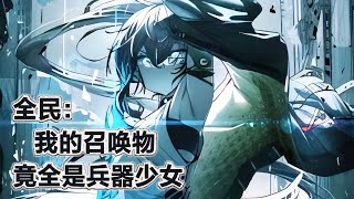 【完结】《全民：我的召唤物竟是兵器少女》游戏融合现实、副本怪物降临的危险世界。 获得最废职业兵器召唤师的李幻，却拥有史上最强的双生SSS级天赋。 召唤出来的全是兵器美少女。#小说 #游戏 #网文风向标 screenshot 3