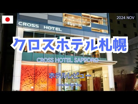 【国内ホテル】クロスホテル札幌　2024年11月宿泊レビュー
