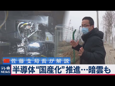 テレ東NEWS 2021/03/09 中国で半導体“国産化”推進…暗雲も　佐藤支局長が解説（2021年3月9日）