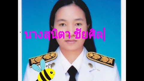 คลิปแนะนำตัวครู