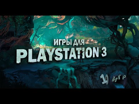 🦎 10 Лучших Игр Для PS3 // Игры для Playstation 3