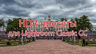 HDR пресеты для Lightroom Classic CC HDR пресеты для Lightroom Classic CC