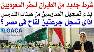 عاجل السعودية التسجيل لحصر المدرسين هام جدا لمن اخذ الجرعتين فى مصر بيان الطيران المدنى للسعوديين