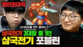 ★대한민국 3대장★ 국내에서 삼국전기1,2 모두 클리어하는 0.01% 쌉고수..! : 삼국전기 포블린 장인초대석 [테스터훈]