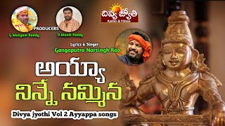 Latest Ayyappa Swamy Devotional Songs | Ayya Ninne Nammina Song | Divya Jyothi Audios \& Videos