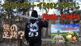 【Bushcraft】野営ソロキャンプ①カタナボーイ500とわたし