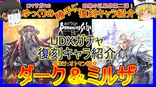 【ロマサガRS】制圧戦の覇者が復刻！！20210310ゆっくりの復刻SSキャラ紹介～暗黒の巨星祭第二弾UDX編～（ダーク＆ミルザ＆オトマン性能＆ガチャ評価）【ロマサガ リ・ユニバース】