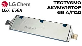 LG CHem Елементи Е66A