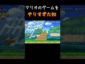 マリオをやりすぎた奴　#マリオメーカー2 #マリメ2 #shorts