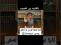 ئایا نوێژ کردن بە لەش پیسی درووستە پێی کافر دەبیت مامۆستا کرێکار