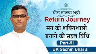 मन की शक्ति को जागृत करने की सहज विधि : BK Sachin Bhai Ji | Return Journey की तैयारी | 27 Sept. 2026