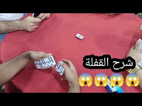 دومنة عمار الساهر شرح تعلم القفلة Domino