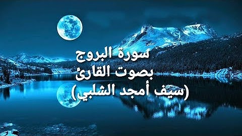 سورة  "البروج" بصوت القارئ : saif amjad alshalabi #القارئ_سيف_أمجد