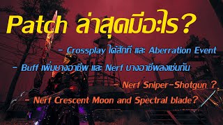 remnant 2 ไทย : Patch ใหญ่ล่าสุด มีอะไรเปลี่ยนแปลงบ้างมาดูกัน (พูดคร่าวๆ Patch 408,516)