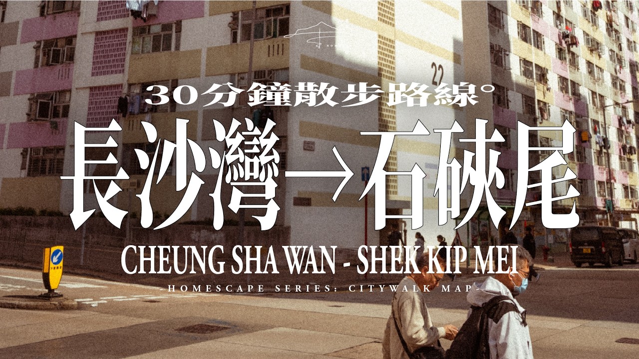 香港攝影散步VLOG：長沙灣至石硤尾 30分鐘路線｜慢生活時光 經：新華茶餐廳 (酥皮蛋撻)、街市上的寶麗苑、李鄭屋邨、嘉頓中心、石硤尾邨、清拆中的大坑西邨｜鄉島 homeland