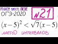 ОГЭ №21 Как решать неравенство со скобками и корнем Метод интервалов Как преобразовать неравенство