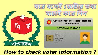 How to check voter information ? ঘরে বসেই ভোটার তথ্য জানুন