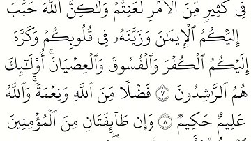 (49) سورة الحجرات مكتوبة كاملة بالخط العثماني بدون صوت للقراءة والحفظ