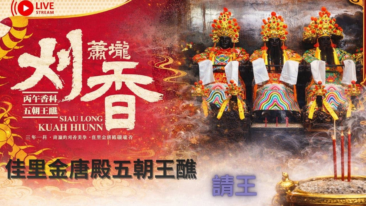 【佳里金唐殿蕭壠香丙午香科】 請王 #金唐殿 #蕭壠香 #代天巡狩 #恭迎代天巡狩降臨