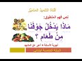 فهم المنطوق ماذا يدخل جوفنا من طعام أجوبة الأسئلة للسنة الخامسة ابتدائي mp3