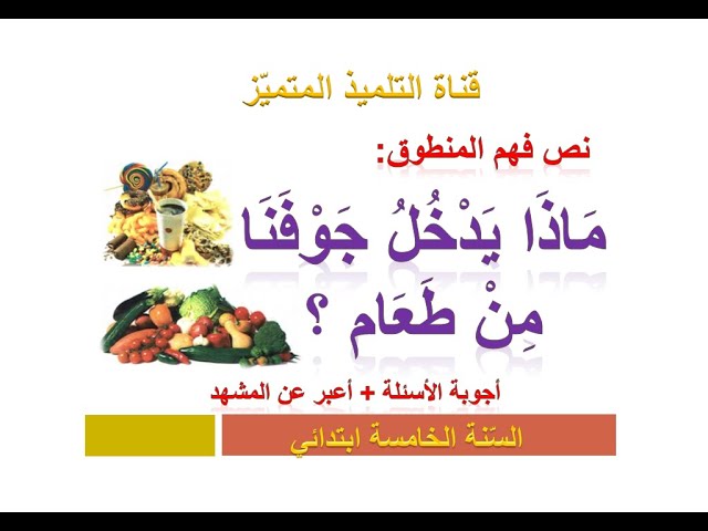 فهم المنطوق: ماذا يدخل جوفنا من طعام؟ (+ أجوبة الأسئلة) / للسنة الخامسة ابتدائي