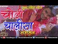 Choli Chalisa | Pradeep Pandey "Chintu" का सुपरहिट गाना | चोली चालीसा | Latest Bhojpuri Song 2017