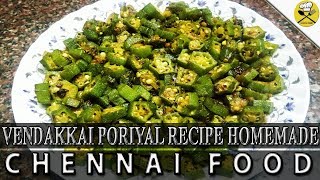 Lady's Finger Fry In Tamil | வெண்டைக்காய் பொரியல் | Vendakkai Poriyal Recipe | HOMEMADE CHENNAI FOOD