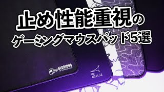 【止まる】おすすめのコントロール系ゲーミングマウスパッド5選