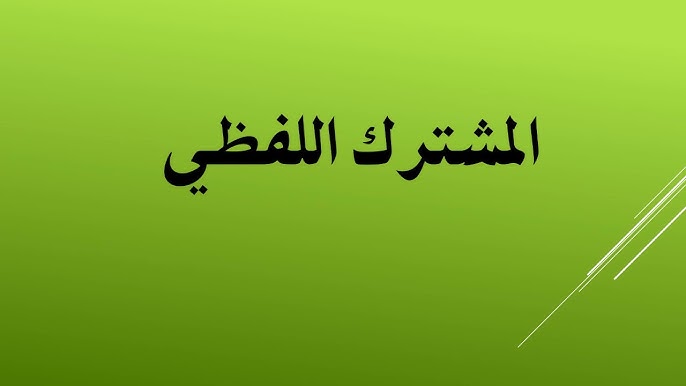 المشترك اللفظي في القرآن الكريم - YouTube